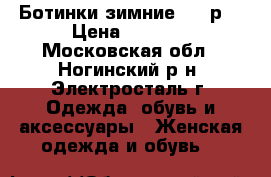 Ботинки зимние  37 р. › Цена ­ 1 900 - Московская обл., Ногинский р-н, Электросталь г. Одежда, обувь и аксессуары » Женская одежда и обувь   